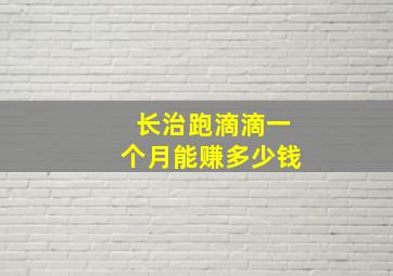 长治跑滴滴一个月能赚多少钱