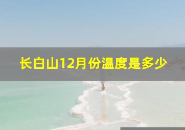 长白山12月份温度是多少