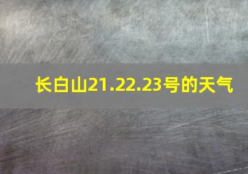 长白山21.22.23号的天气