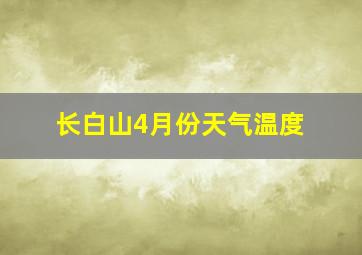 长白山4月份天气温度