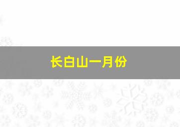 长白山一月份