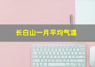 长白山一月平均气温