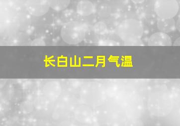 长白山二月气温