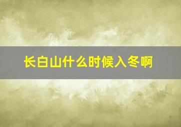 长白山什么时候入冬啊