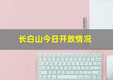 长白山今日开放情况