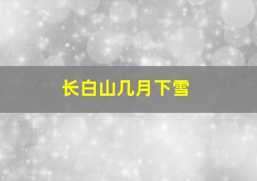 长白山几月下雪