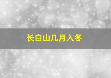 长白山几月入冬