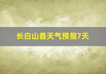 长白山县天气预报7天