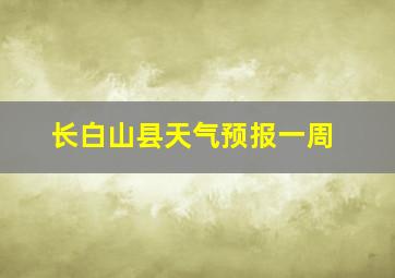 长白山县天气预报一周