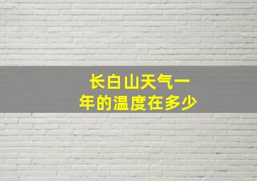 长白山天气一年的温度在多少