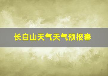 长白山天气天气预报春