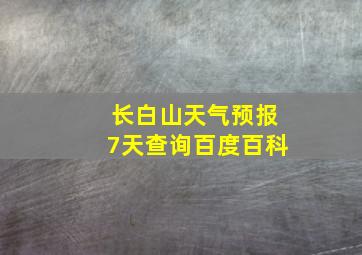 长白山天气预报7天查询百度百科