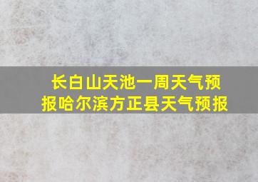 长白山天池一周天气预报哈尔滨方正县天气预报