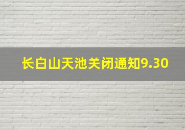 长白山天池关闭通知9.30