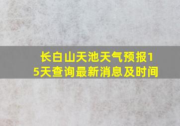 长白山天池天气预报15天查询最新消息及时间