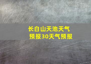 长白山天池天气预报30天气预报