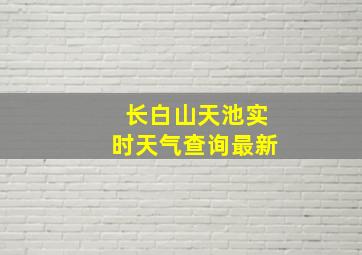 长白山天池实时天气查询最新