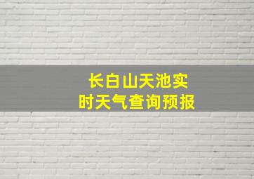 长白山天池实时天气查询预报