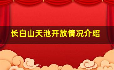 长白山天池开放情况介绍