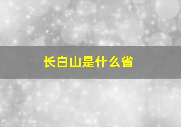 长白山是什么省