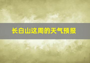 长白山这周的天气预报