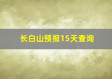 长白山预报15天查询