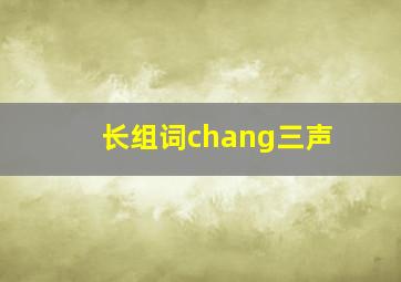 长组词chang三声