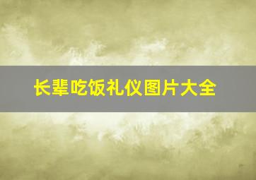 长辈吃饭礼仪图片大全