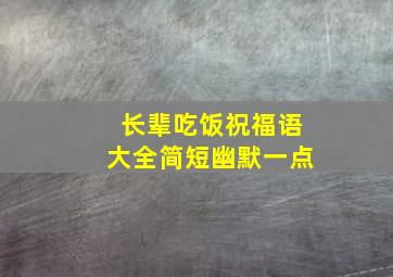 长辈吃饭祝福语大全简短幽默一点