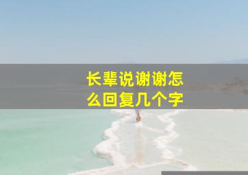 长辈说谢谢怎么回复几个字