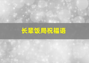 长辈饭局祝福语