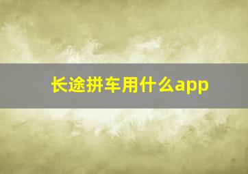 长途拼车用什么app