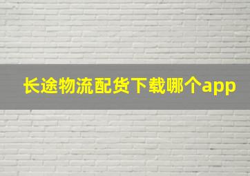 长途物流配货下载哪个app