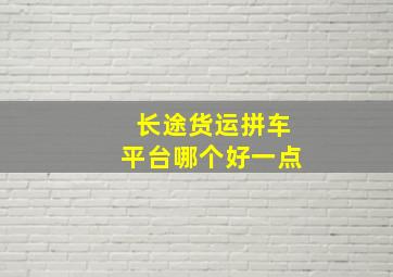 长途货运拼车平台哪个好一点