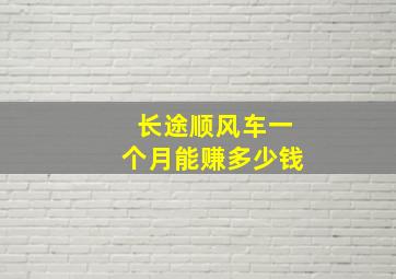 长途顺风车一个月能赚多少钱