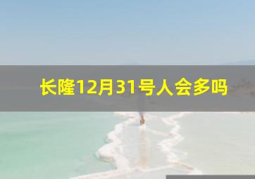 长隆12月31号人会多吗