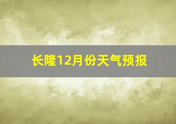 长隆12月份天气预报