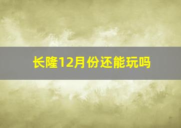 长隆12月份还能玩吗