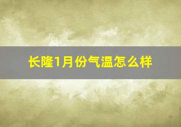 长隆1月份气温怎么样