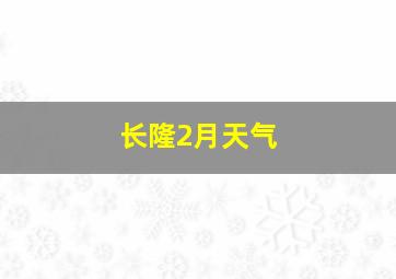 长隆2月天气