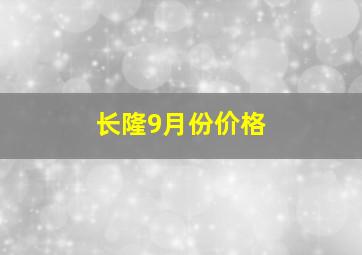 长隆9月份价格