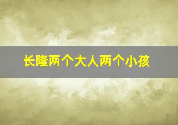 长隆两个大人两个小孩