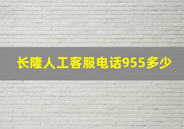 长隆人工客服电话955多少