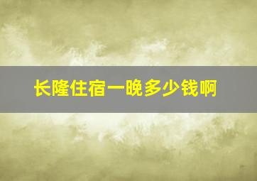 长隆住宿一晚多少钱啊