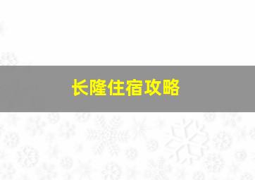 长隆住宿攻略