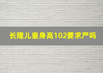 长隆儿童身高102要求严吗