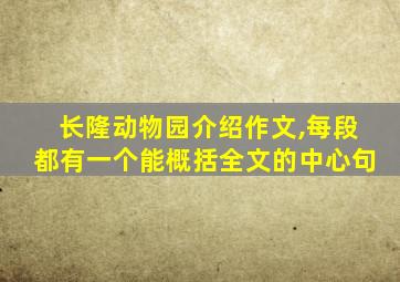 长隆动物园介绍作文,每段都有一个能概括全文的中心句