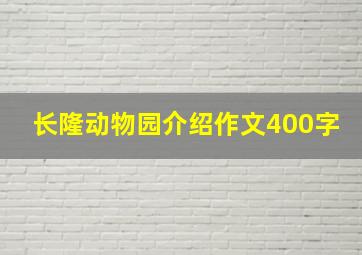 长隆动物园介绍作文400字