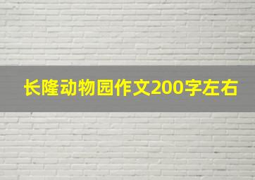 长隆动物园作文200字左右