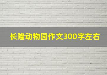 长隆动物园作文300字左右